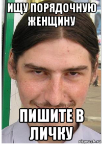 ищу порядочную женщину пишите в личку