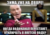 зима уже на дворе! когда водоканал перестанет отключать в якутске воду?