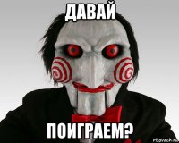 давай поиграем?