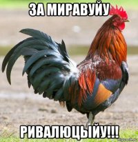 за миравуйу ривалюцыйу!!!