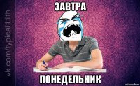 завтра понедельник