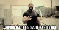  димон валит в зале как псих!