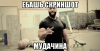 ебашь скриншот мудачина