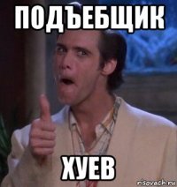 подъебщик хуев