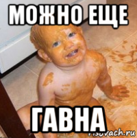 можно еще гавна