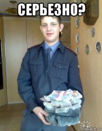 серьезно? 