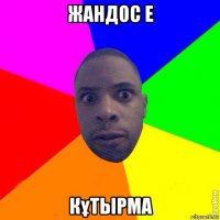 жандос е кұтырма