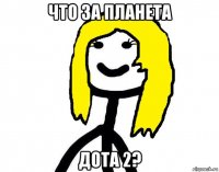 что за планета дота 2?