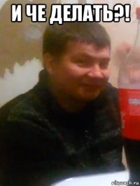 и че делать?! 