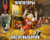 агитаторы после выборов