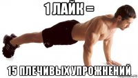 1 лайк = 15 плечивых упрожнений