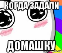 когда задали домашку
