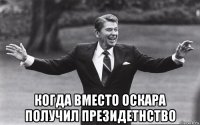  когда вместо оскара получил президетнство