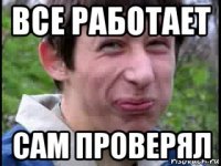 все работает сам проверял