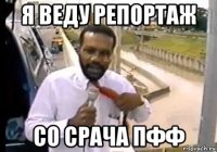 я веду репортаж со срача пфф