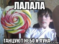 лалала танцуют небо и луна . . .