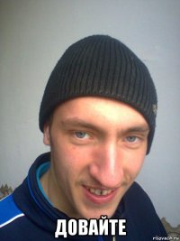  довайте