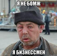 я не бомж я бизнессмен