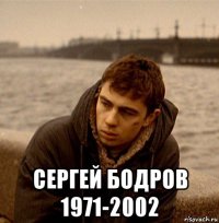  сергей бодров 1971-2002