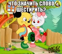 что значить слово шестирить? 