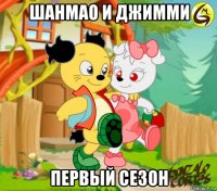 шанмао и джимми первый сезон