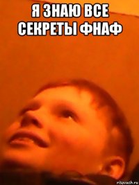 я знаю все секреты фнаф 