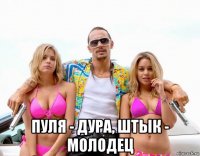  пуля - дура, штык - молодец