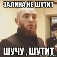 залина не шутит шучу , шутит