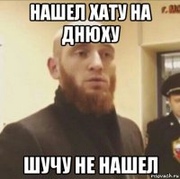 нашел хату на днюху шучу не нашел