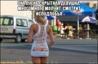 она очень скрытная девушка, многомного молчит, смотрит исподлобья 