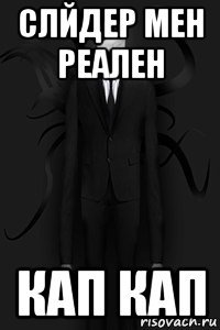 слйдер мен реален кап кап