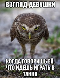 взгляд девушки когда говоришь ей, что идешь играть в танки