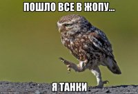 пошло все в жопу... я танки