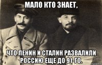 мало кто знает, что ленин и сталин развалили россию еще до 91-го.