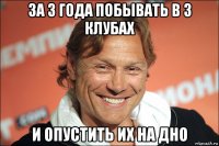 за 3 года побывать в 3 клубах и опустить их на дно