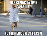 через час буду в "фарше" (с) джейсон стетхэм