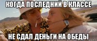 когда последний в классе не сдал деньги на обеды