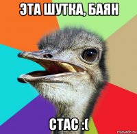 эта шутка, баян стас :(