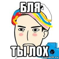 бля ты лох