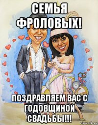 семья фроловых! поздравляем вас с годовщиной свадьбы!!!