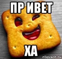 пр ивет ха