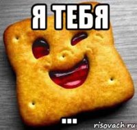 я тебя ...