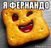 я фернандо 