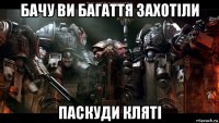 бачу ви багаття захотіли паскуди кляті