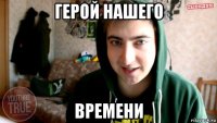 герой нашего времени