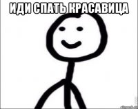 иди спать красавица 
