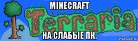 minecraft на слабые пк.