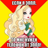 если я эппл, то мне нужен телефон от эппл!