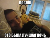 лосяш это была лучшая ночь