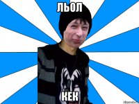 льол кек